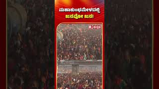 Maha Kumbh Mela 2025: ಮಹಾ ಕುಂಭಮೇಳದಲ್ಲಿ ಜನವೋ ಜನ | Maha Shivaratri 2025 | Prayagraj