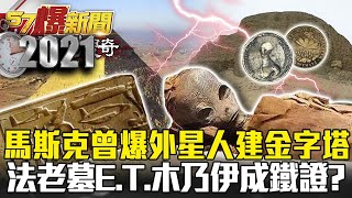 馬斯克曾爆外星人建金字塔 法老墓旁E.T.木乃伊成鐵證？- 劉燦榮【57爆新聞 萬象搜奇】