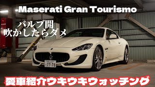 [マフラー音] 愛車紹介 Maserati Gran Tourismo レビュー マフラー音、外装、内装編