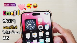 Tip: iPhone วิธีแสดงไอคอน อิโมจิ Emoji 🥳🎀 บน ios ด้านหลังนาฬิกา สวยๆ