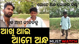 ଆଖି ଥାଇ ଆମେ ଅନ୍ଧ ଗୋଟେ ଅନ୍ଧ ଲୋକର କାହାଣୀ 😭😭 A Blind Man Truthful Story Help  Any Disability Person 🙏🙏