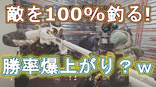 【R6S】神回w 敵を絶対釣る!勝率を上げる方法! 【レインボーシックス シージ】