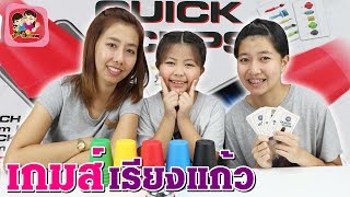 เกมส์ QUICK CUPS พี่ตาลมาเล่นด้วยค่ะ พี่ฟิล์ม น้องฟิวส์ Happy Channel