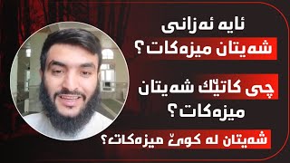 ئایە ئەزانی شەیتان میزەکات؟ ئایە ئەزانی لە چی کاتێک میزەکات؟ ئایە ئەزانی لە کوێ میزەکات؟ لێروە بزانە