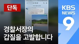 [단독] “내 땅 좀 알아봐라”…직원에 심부름시킨 경찰서장 / KBS뉴스(News)