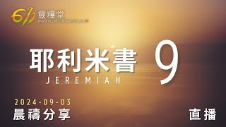 秘室中的神人互動 | 耶利米書 9 | 611靈糧堂 晨禱 | 2024.09.03