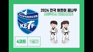 [4코트/1일차] 2024 전국 어린이 꿈나무 초등학교 태권도대회 / 품새