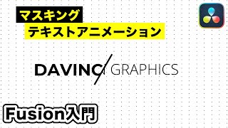 マスキングを使ったテキストアニメーション | Fusionモーショングラフィックス入門【DaVinci Resolve動画編集】