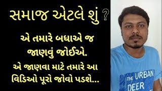 What is society ? Watch this video to learn more. | સમાજ એટલે શું ? જાણવા માટે આ વિડિઓ જરૂરથી જુઓ.