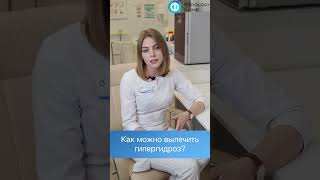 Как можно вылечить гипергидроз? #гипергидроз #потливость #лечениегипергидроза #клиникаподологии