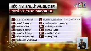 เรื่องเล่าเสาร์-อาทิตย์ อัยการส่งหนังสือจี้ 13 แกนนำ พธม.ใช้หนี้ 522 ล้านคดีปิดสนามบิน