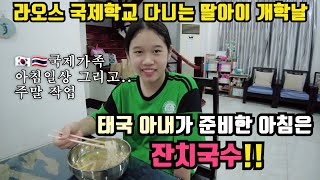 [2-14] 딸아이 개학날 아침밥으로 잔치국수를 한 태국 아내.. 그 이유는? | feat. 주말은 작업