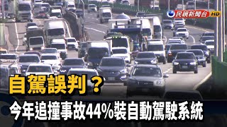 自駕誤判? 今年追撞事故44%裝自動駕駛系統－民視台語新聞