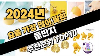 2024년 돌반지 추천 TOP10 가성비 인기순위 성능 후기 가격비교