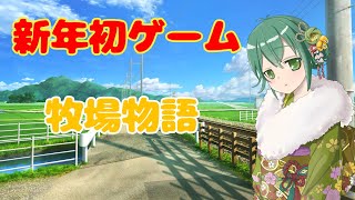 【新人VTuber】今年初ゲーム！ほのぼの【牧場物語#3】