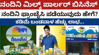 Nandini (shop) franchise ಪಡೆಯುವುದು ಹೇಗೆ | How To Start Nandini Milk Parlor Business| Small Business|