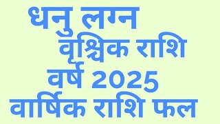 धनु लग्न व वृश्चिक राशि वर्ष 2025 का वार्षिक राशिफलWhatsapp 9001439329