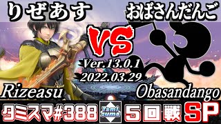 【スマブラSP】タミスマSP388 5回戦 りぜあす(ベレト) VS おばさんだんご(ゲーム＆ウォッチ) - オンライン大会