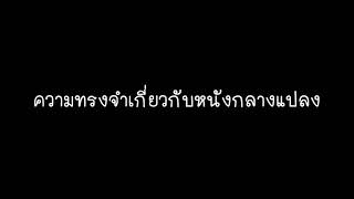 เทศกาลหนังกลางแปลงจำแลงวันวาน #ชะอม #แก่งคอย