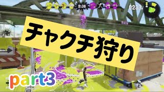 【チャクチ狩り】最近のチャクチ狩り集part3【スプラトゥーン2】