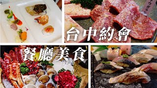 台中約會美食餐廳，不小心吃了米其林一星！法月當代料理、暮藏和牛鍋物、瞞著爹旗艦店、俺達の肉屋