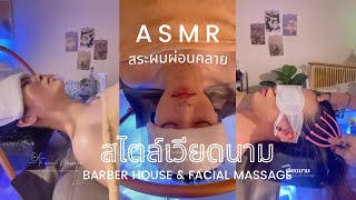 Ep.8 ASMR🎙สระผมผ่อนคลายสไตล์เวียดนาม 🇻🇳