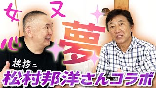 【最終話】ものまねが止まらない！【松村邦洋さんコラボ】