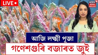 Live : Lakshmi Puja 2024 | গণেশগুৰিৰ বজাৰত কোন সামগ্ৰীৰ কি মূল্য? Ganeshguri Market | N18L