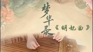 古筝 zither--＃梦华录 插曲 《明妃曲》