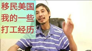 移民美国，美国移民，洛杉矶华人，我的一些打工经历(2019.11.18)