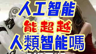 解密人工智能是否能超越人類智能呢? Can artificial intelligence surpass human intelligence?  |人工智能  |人類智能  | AI