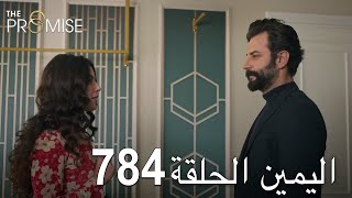 اليمين الحلقة 784 | مدبلج عربي