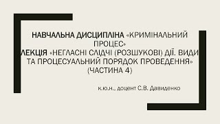 «Негласні слідчі (розшукові) дії» (частина 4) к.ю.н., доцент Давиденко С.В.