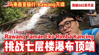 马来西亚旅游 Tips | Rawang万绕7层楼瀑布太美了就在Taman Eko Rimba Kancing #121 Daily Vlog Malaysia 大陆人台湾人都不知道的马来西亚