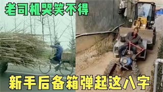 盘点全网爆笑交通趣事！新手后备箱弹起这八字，老司机哭笑不得