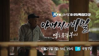 [6·25특집다큐 예고] 아버지의 비밀, 영도유격부대 (티저2)