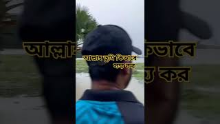 এমন বিপদ থেকে আল্লাহ তুমি সকলকেই ক্ষমা করে দাও