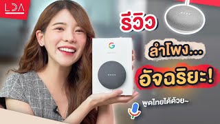 รีวิว Google Nest Mini ควบคุมบ้านด้วยเสียงภาษาไทยได้?! | LDA เฟื่องลดา