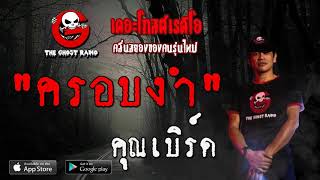 THE GHOST RADIO | ครอบงำ | คุณเบิร์ด | 14 ธันวาคม 2562 | TheGhostRadioOfficial ฟังเรื่องผีเดอะโกส