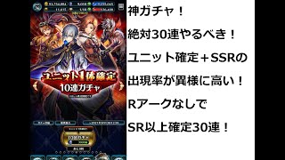 ユニット確定30連ガチャが今までにない神ガチャだった！ #18【ラストクラウディア／祝！2周年】