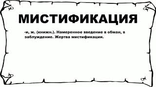 МИСТИФИКАЦИЯ - что это такое? значение и описание