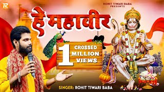 हे महावीर - Rohit Tiwari Baba - Hey Mahaveer Karo Kalyan - Hanuman Bhajan