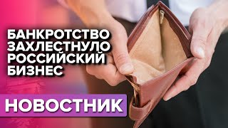 Банкротство захлестнуло российский МСБ. Прогнозы неутешительные.