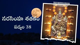 నరసింహ శతకం | పద్యం 38 #narasimhaswami #lordnarasimha #narasimhasongs