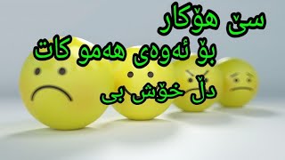 سێ هۆکار بزانە بۆئەوەی هەمو کات دڵ خۆش بیت ببیت بە کەسێکی سەرکەوت و