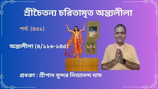 আজকের আলোচ্য বিষয়:-পর্ব: (৪৫১) #chaitanyacaritamrita *শ্রীচৈতন্য চরিতামৃত মধ্যলীলা(৪/১১৬-১৪৫)