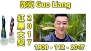 新加坡人最喜歡的红星大奖2017 郭亮 Guo Liang 最佳综艺及资讯节目主持人（午后闲情,绝对新闻,狮城有约,法医X档案 2,蓝色仙人掌,乒乓圆,破天网 ,志在四方,骤变）