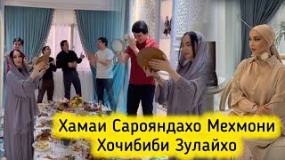 ХАМАИ САРОЯНДАХО МЕХМОНИ ХОЧИ БИБИ ЗУЛАЙХО ШУДАНД АЙ ХАЧ БАРГАШТ🥰