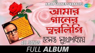 আমার গানের স্বরলিপি | Hemanta Mukherjee | Shono Kono Ekdin | Emon Ekta Jhar | Full Album