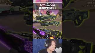 シーズン23 現環境最強武器について語るTIE Ru | Apex Legends